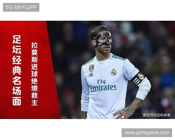 赫伊森回忆初识皇马时拉莫斯9248进球的震撼瞬间