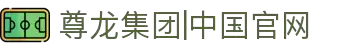 尊龙集团|中国官网